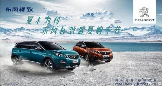 夏不為利，東風標致盛夏購車節(jié)