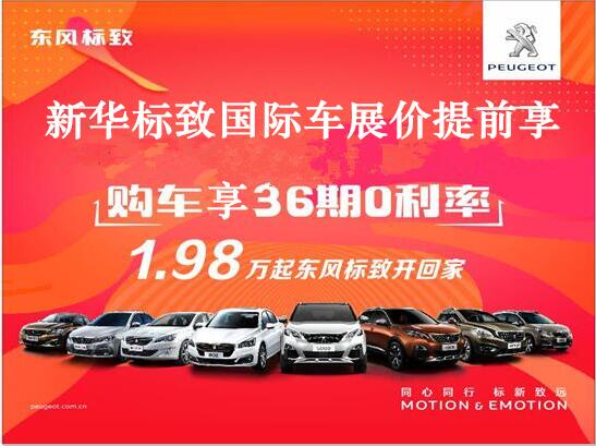 買(mǎi)車不用等車展，新華標(biāo)致車展價(jià)格提前享。