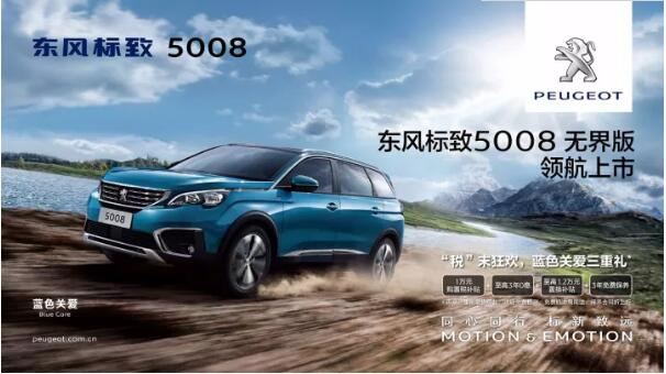 “好看、好開(kāi)、高品質(zhì) ”，5008無(wú)界版領(lǐng)航來(lái)襲