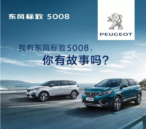 我有東風(fēng)標(biāo)致5008，你有故事嗎？