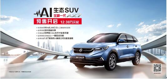 東風風神AI 生態(tài)SUV火爆預售，全新一代AX7 12.38萬元搶訂