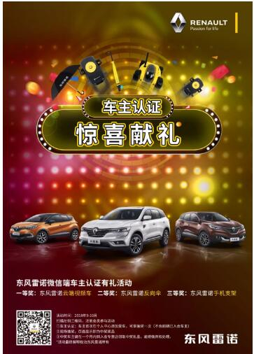 @雷諾車主，9-10月廠家福利派送ING，車主認(rèn)證搶大禮！