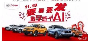 綿陽新華風(fēng)神車展價持續(xù)享--敢享感AI，風(fēng)神一路發(fā)！