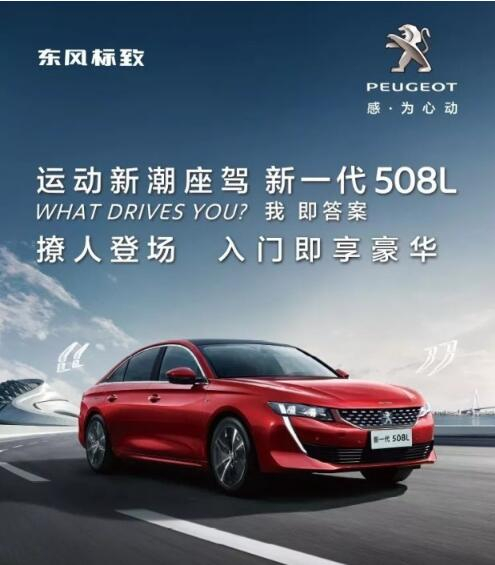 入門即享豪華！新一代東風(fēng)標(biāo)致508L 15.97萬元起
