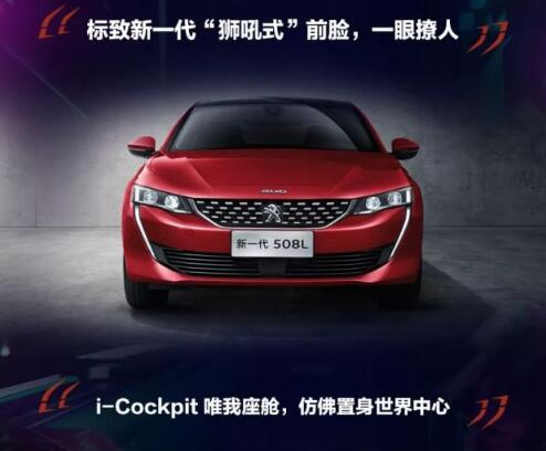 新一代東風(fēng)標(biāo)致508L 撩人登場！