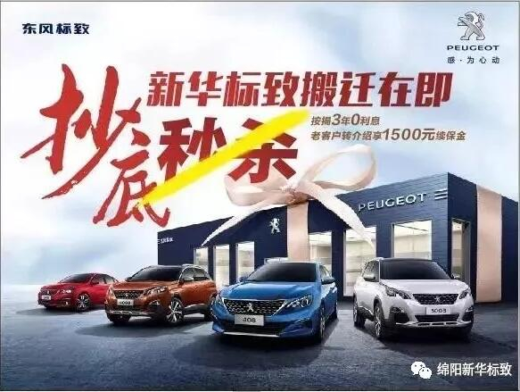 【綿陽新華標(biāo)致】搬遷在即，抄底秒殺， 超值狂歡購！