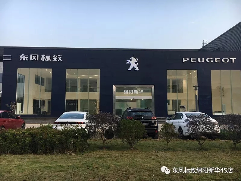 【不忘初心、逐夢前行】綿陽新華標(biāo)致新店10月30日試營業(yè)啦！