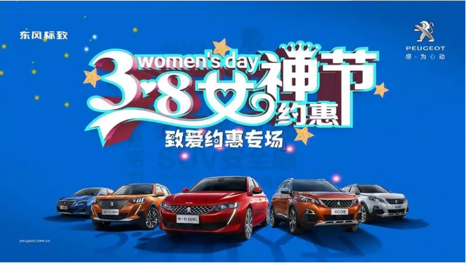 【綿陽新華標致】四海八荒第一福利 女神節(jié)購車專場！品質(zhì)生活選標致 安全暢行無憂慮