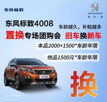 0壓力升級(jí)座駕 東風(fēng)標(biāo)致4008置換專場(chǎng)團(tuán)購會(huì)！