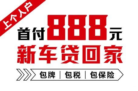 十年質(zhì)保不限公里數(shù)，888元新車開(kāi)回家