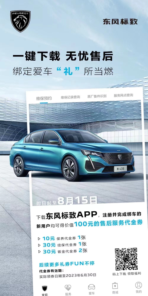 號(hào)外！下載東風(fēng)標(biāo)致APP綁定愛車限時(shí)送驚喜